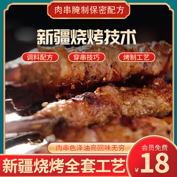 新疆烧烤工艺（肉串腌制保密配方）