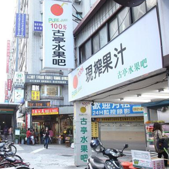 「台湾小吃」捷运站旁古亭果汁吧