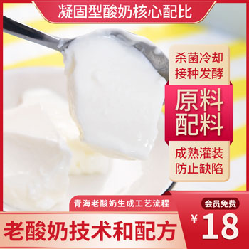 青海老酸奶生产技术和配方（凝固型酸奶核心配比）