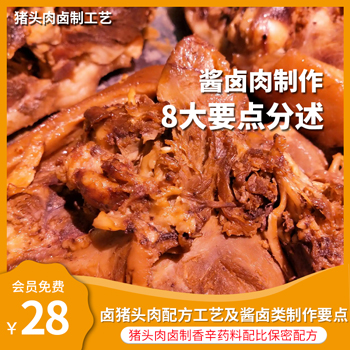 卤猪头肉配方工艺及酱卤类制作要点（香辛药料配比保密配方）