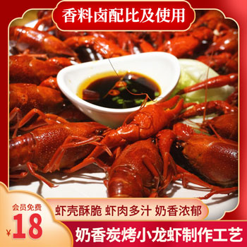 奶香炭烤小龙虾制作工艺(香料卤配比及使用方法)