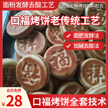 口福烤饼全套技术及馅料配方（面粉发酵去酸工艺）