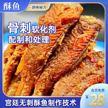 宫廷御膳无刺酥鱼制作技术（调味料配比秘方）