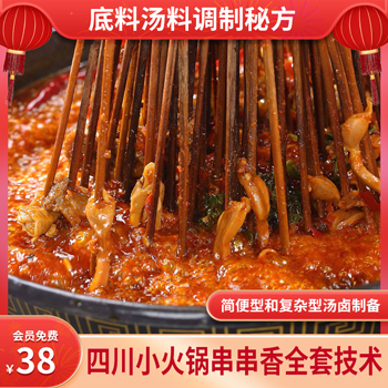 川味小火锅串串香全套技术（底料汤料调制秘方）