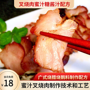 广式烧腊蜜汁叉烧肉制作方法（附烧鹅料配方）