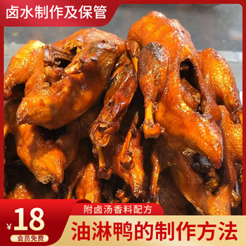 粤式油淋鸭的制作方法（附卤汤香料配方）