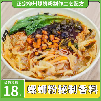 正宗柳州螺蛳粉工艺（附汤料制作及秘制香料配方）