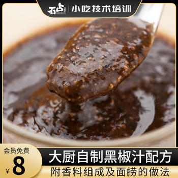 自制黑椒汁配方（附香料组成及面捞做法）