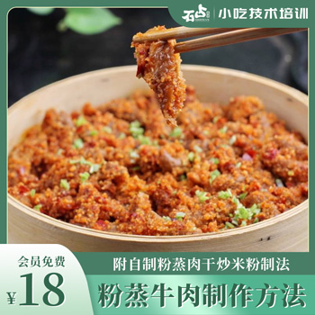 功夫粉蒸牛肉制作方法（附自制干炒米粉制法）