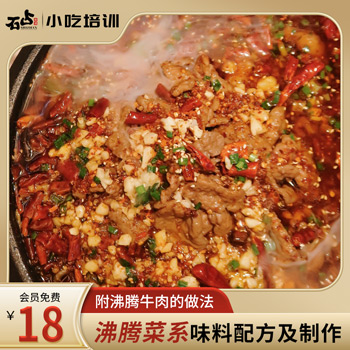 沸腾菜系味料配方及制作工艺（附沸腾牛肉的做法）