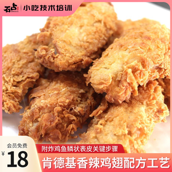 肯德基香辣鸡翅配方工艺(附鱼鳞状表皮关键步骤)
