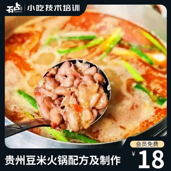 贵州美食豆米火锅配方及制作技巧解密