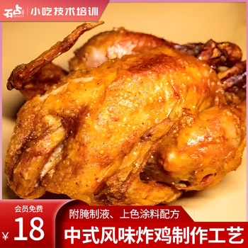 中式风味炸鸡制作工艺（附腌制液、上色涂料配方）