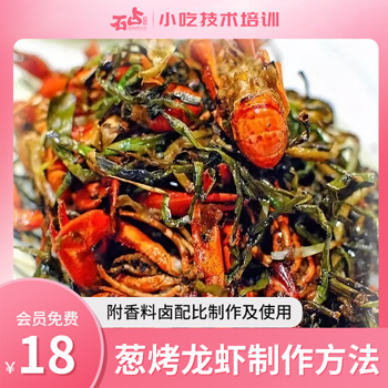 葱烤龙虾的制作方法（附香料卤配比制作及使用方法）