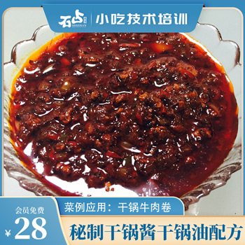 秘制干锅酱与干锅油配方制作（附菜例应用：干锅牛肉卷）