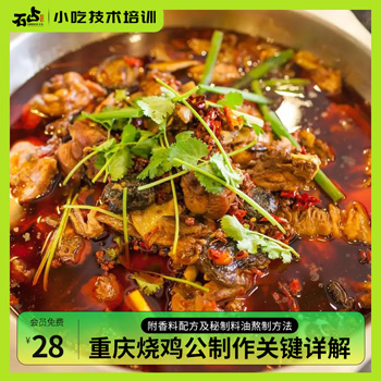 重庆烧鸡公制作关键详解(附香料、料油配方)