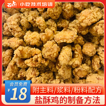 盐酥鸡的批量制备方法（附主料、浆料、粉料配方）