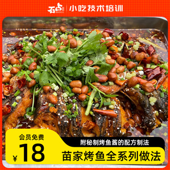 「烤鱼教程」苗家麻辣烤鱼全系列做法（附秘制烤鱼酱配方）